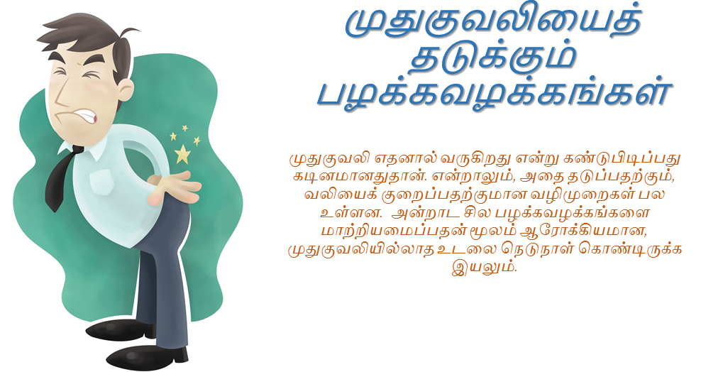 முதுகுவலியைத் தடுக்கும் பழக்கவழக்கங்கள்